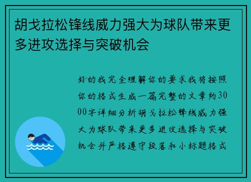 胡戈拉松锋线威力强大为球队带来更多进攻选择与突破机会 胡戈拉松锋线威力强大为球队带来更多进攻选择与突破机会