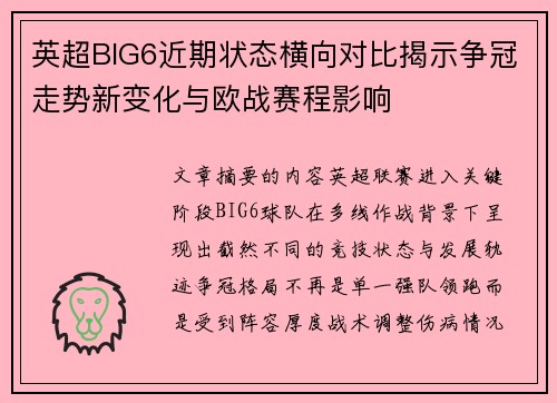 英超BIG6近期状态横向对比揭示争冠走势新变化与欧战赛程影响 英超BIG6近期状态横向对比揭示争冠走势新变化与欧战赛程影响