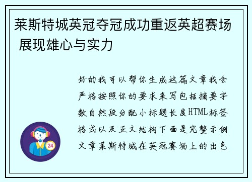 莱斯特城英冠夺冠成功重返英超赛场 展现雄心与实力 莱斯特城英冠夺冠成功重返英超赛场 展现雄心与实力