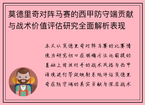 莫德里奇对阵马赛的西甲防守端贡献与战术价值评估研究全面解析表现 莫德里奇对阵马赛的西甲防守端贡献与战术价值评估研究全面解析表现