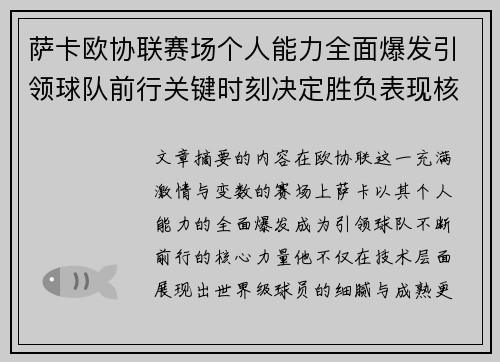 萨卡欧协联赛场个人能力全面爆发引领球队前行关键时刻决定胜负表现核心 萨卡欧协联赛场个人能力全面爆发引领球队前行关键时刻决定胜负表现核心