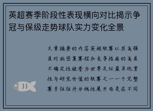 英超赛季阶段性表现横向对比揭示争冠与保级走势球队实力变化全景 英超赛季阶段性表现横向对比揭示争冠与保级走势球队实力变化全景