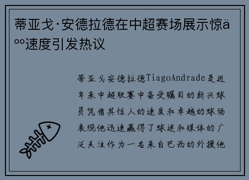 蒂亚戈·安德拉德在中超赛场展示惊人速度引发热议 蒂亚戈·安德拉德在中超赛场展示惊人速度引发热议