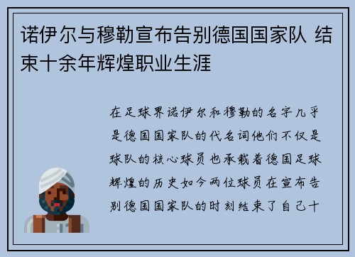 诺伊尔与穆勒宣布告别德国国家队 结束十余年辉煌职业生涯 诺伊尔与穆勒宣布告别德国国家队 结束十余年辉煌职业生涯