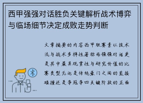 西甲强强对话胜负关键解析战术博弈与临场细节决定成败走势判断 西甲强强对话胜负关键解析战术博弈与临场细节决定成败走势判断