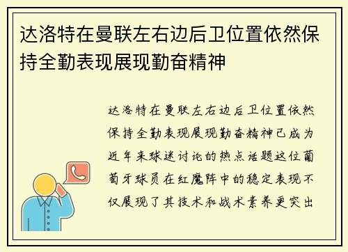 达洛特在曼联左右边后卫位置依然保持全勤表现展现勤奋精神 达洛特在曼联左右边后卫位置依然保持全勤表现展现勤奋精神