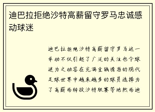 迪巴拉拒绝沙特高薪留守罗马忠诚感动球迷 迪巴拉拒绝沙特高薪留守罗马忠诚感动球迷