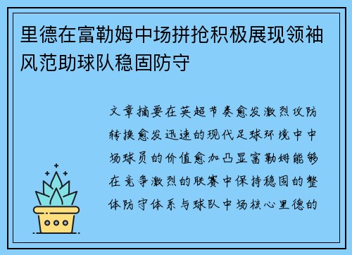 里德在富勒姆中场拼抢积极展现领袖风范助球队稳固防守 里德在富勒姆中场拼抢积极展现领袖风范助球队稳固防守