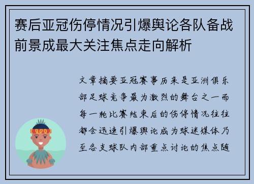 赛后亚冠伤停情况引爆舆论各队备战前景成最大关注焦点走向解析 赛后亚冠伤停情况引爆舆论各队备战前景成最大关注焦点走向解析