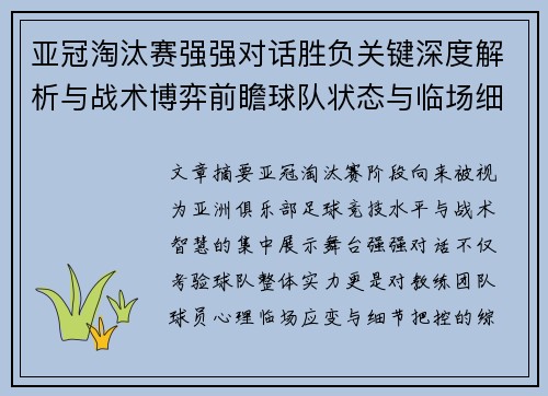 亚冠淘汰赛强强对话胜负关键深度解析与战术博弈前瞻球队状态与临场细节 亚冠淘汰赛强强对话胜负关键深度解析与战术博弈前瞻球队状态与临场细节