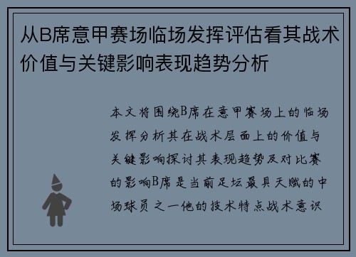 从B席意甲赛场临场发挥评估看其战术价值与关键影响表现趋势分析