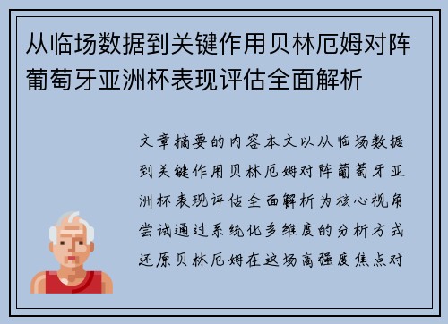 从临场数据到关键作用贝林厄姆对阵葡萄牙亚洲杯表现评估全面解析