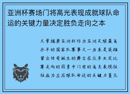 亚洲杯赛场门将高光表现成就球队命运的关键力量决定胜负走向之本 亚洲杯赛场门将高光表现成就球队命运的关键力量决定胜负走向之本