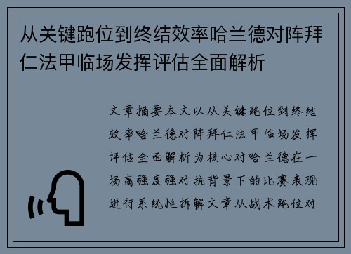 从关键跑位到终结效率哈兰德对阵拜仁法甲临场发挥评估全面解析 从关键跑位到终结效率哈兰德对阵拜仁法甲临场发挥评估全面解析
