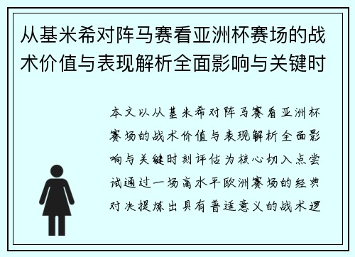 从基米希对阵马赛看亚洲杯赛场的战术价值与表现解析全面影响与关键时刻评估 从基米希对阵马赛看亚洲杯赛场的战术价值与表现解析全面影响与关键时刻评估