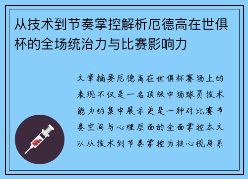 从技术到节奏掌控解析厄德高在世俱杯的全场统治力与比赛影响力 从技术到节奏掌控解析厄德高在世俱杯的全场统治力与比赛影响力