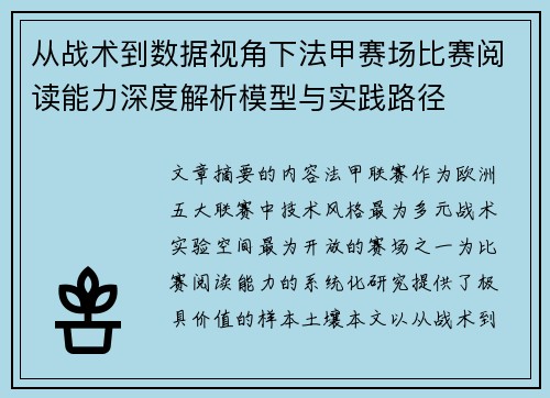 从战术到数据视角下法甲赛场比赛阅读能力深度解析模型与实践路径 从战术到数据视角下法甲赛场比赛阅读能力深度解析模型与实践路径