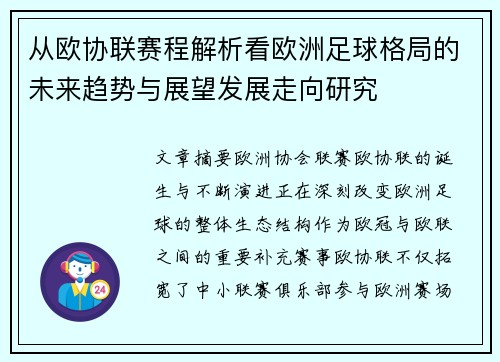 从欧协联赛程解析看欧洲足球格局的未来趋势与展望发展走向研究 从欧协联赛程解析看欧洲足球格局的未来趋势与展望发展走向研究