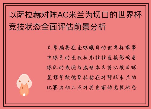 以萨拉赫对阵AC米兰为切口的世界杯竞技状态全面评估前景分析