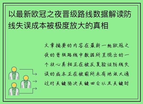 以最新欧冠之夜晋级路线数据解读防线失误成本被极度放大的真相