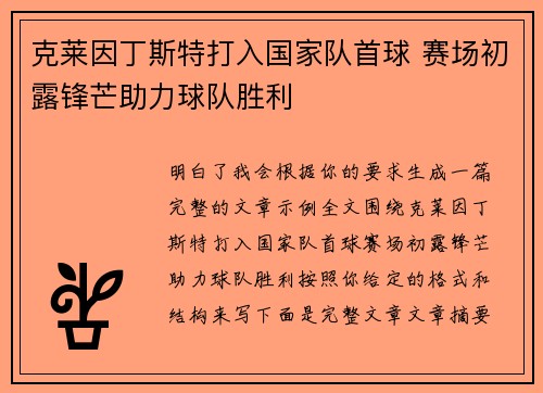 克莱因丁斯特打入国家队首球 赛场初露锋芒助力球队胜利