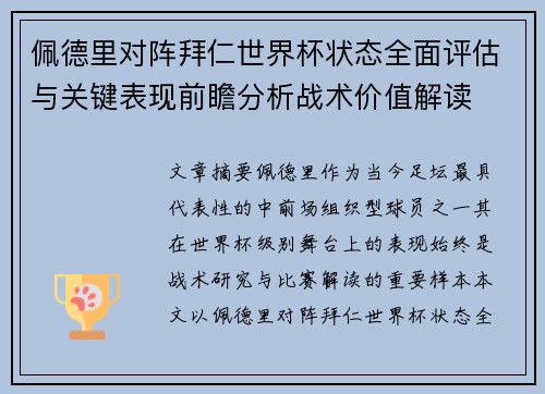 佩德里对阵拜仁世界杯状态全面评估与关键表现前瞻分析战术价值解读